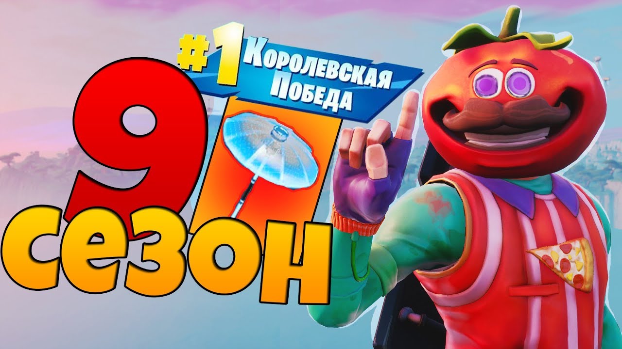 ВЗЯЛ ТОП 1! ПОЛУЧИЛ БЕСПЛАТНЫЙ ЗОНТИК ЗА 9 СЕЗОН В ФОРТНАЙТ!