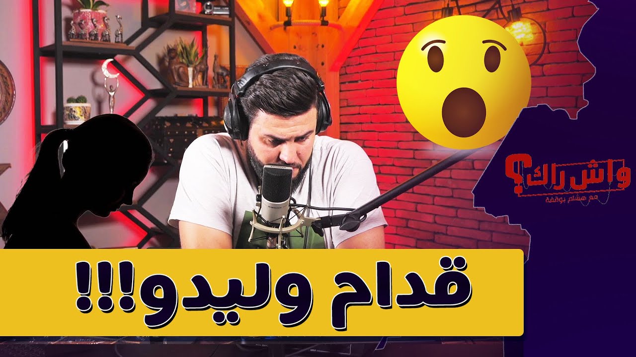 راجلي يشوف هادوك الافلام … و هدا واش صرا مع اللخر 😔😔