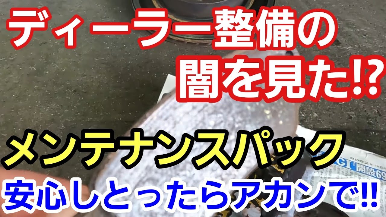 「ディーラーのメンテパックに入ってれば安心は神話やぞ！」異音がするって入庫してきた車があったんですがメンテパックに入ってディラーでメンテしてたはずやのにブレーキパッド無くなっとったぞ！！って話