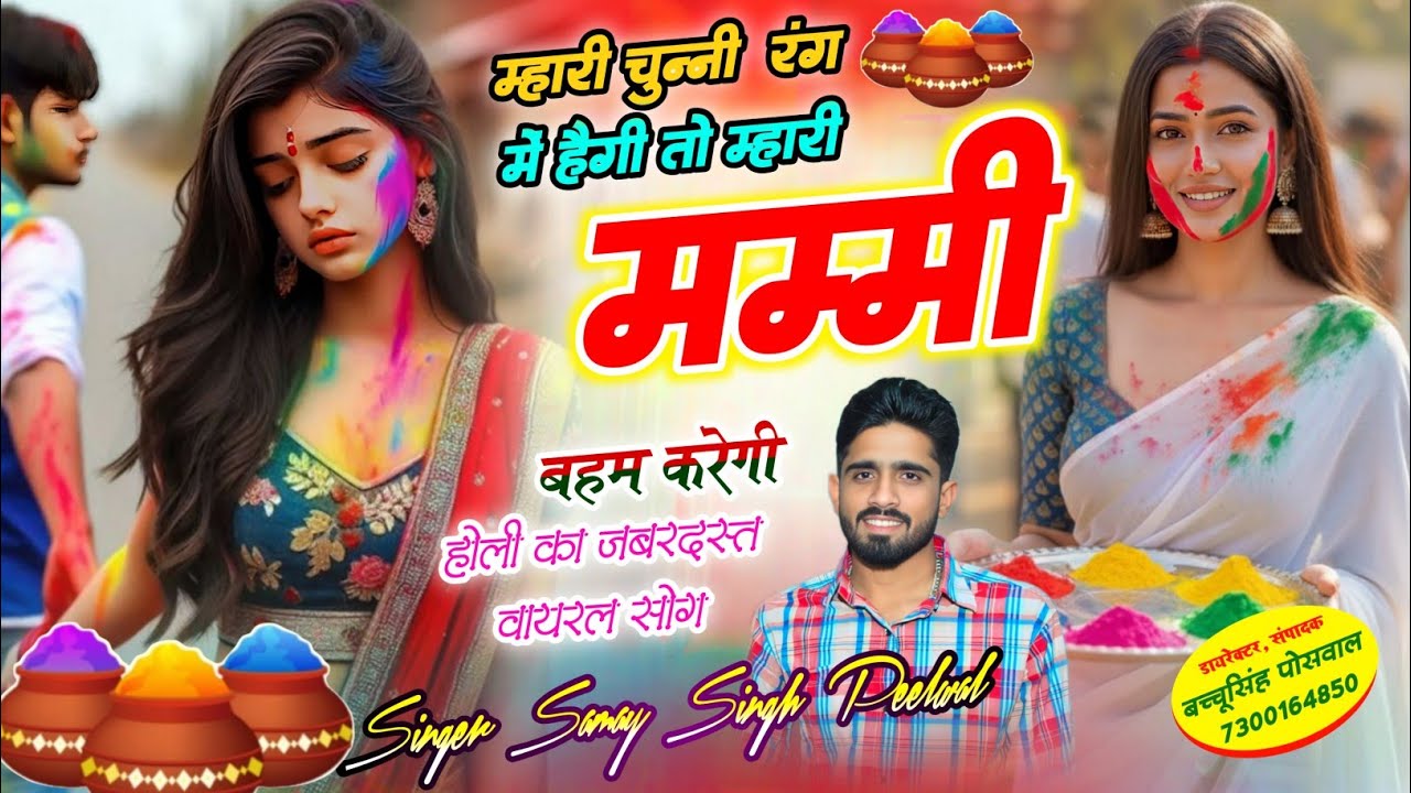होली सोंग | म्हारी चुन्नी रंग में हैगी तो म्हारी मम्मी बहम करेगी | Samay Singh Peelwal , #holi #2026