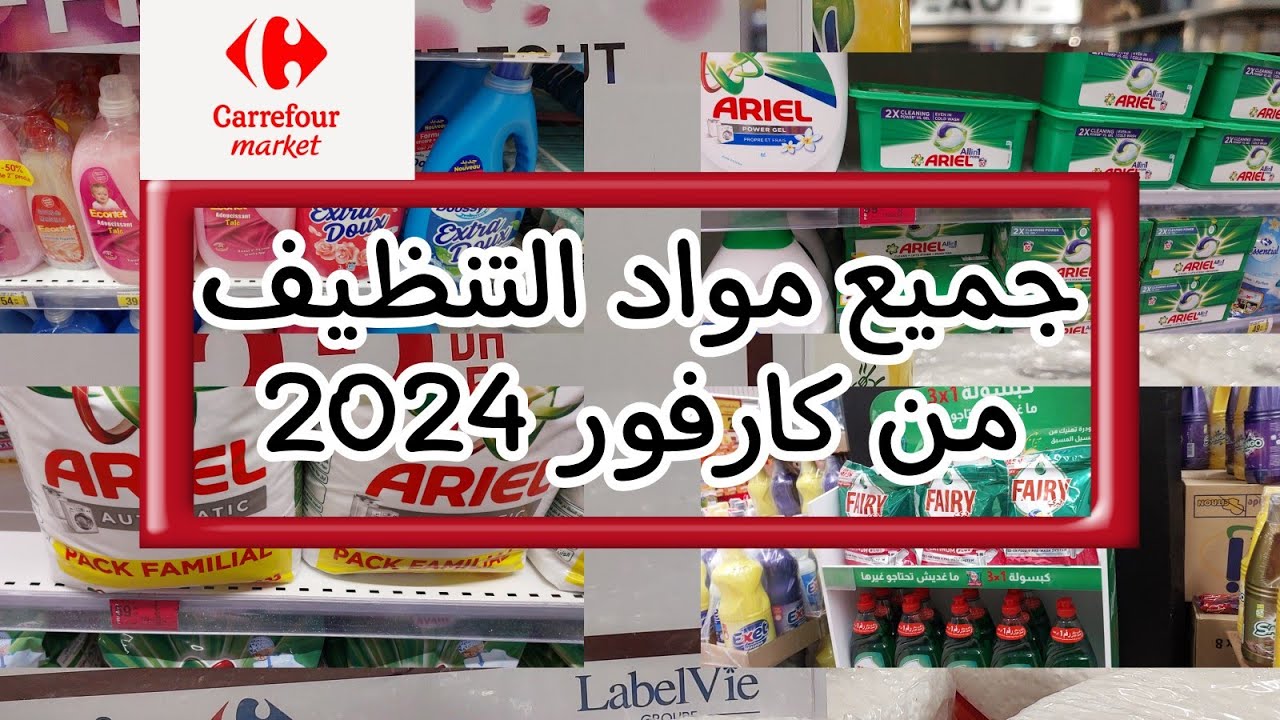 🚨تخفيضات كارفور ماركت في مواد التنظيف💥carrfour💥