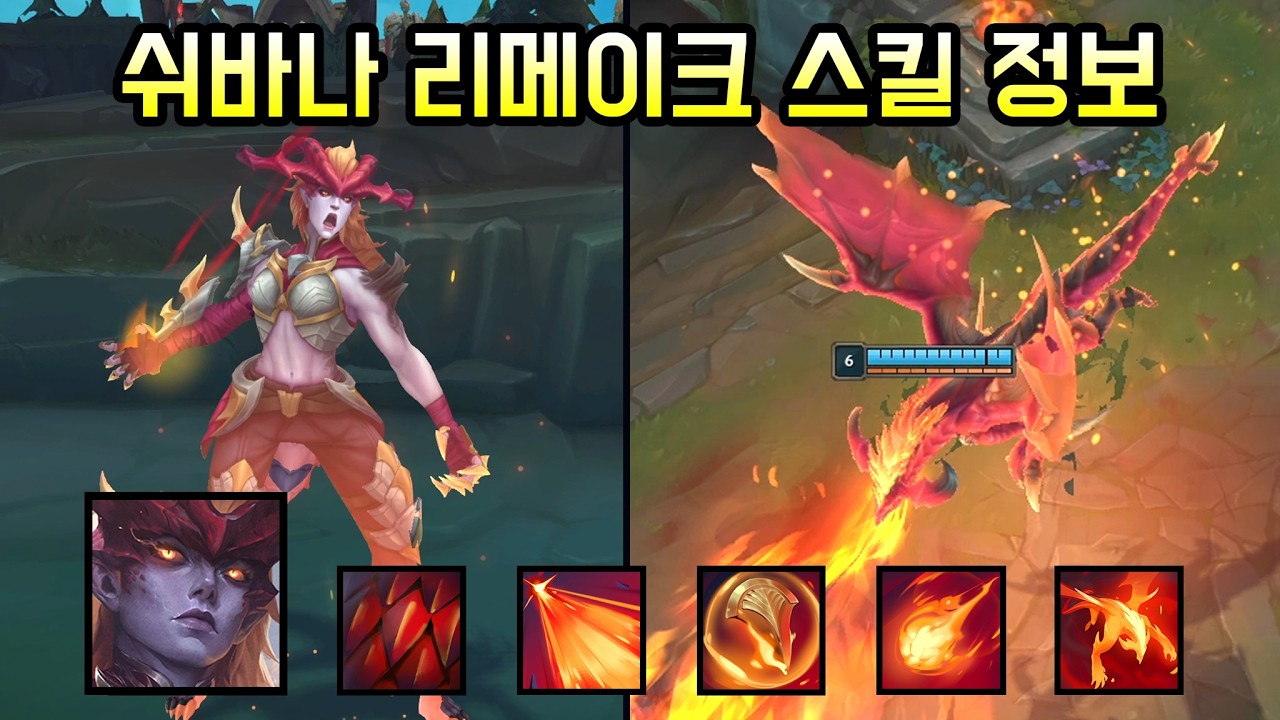 '데스윙 강림'  압도적 무력으로 다시 태어난 쉬바나 리메이크 정보