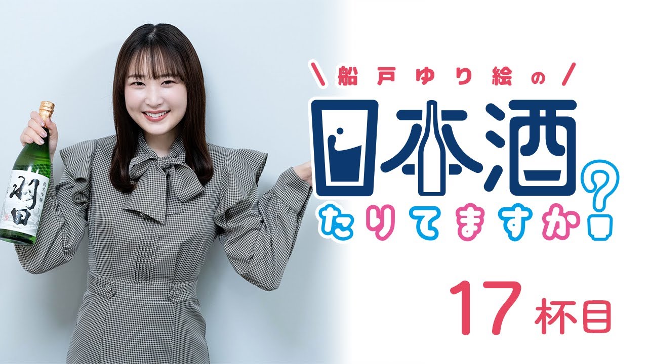 ラジオ「船戸ゆり絵の日本酒たりてますか？」17杯目