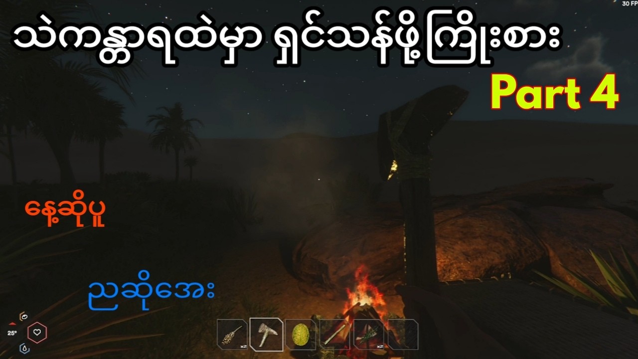 Part 4 နှစ်ရက်မြောက်နေ့မှာ ဘာဆက်ဖြစ်မလဲ။ #starsand #survivalgame #gameplay #gameplaymm #sawgyigaming