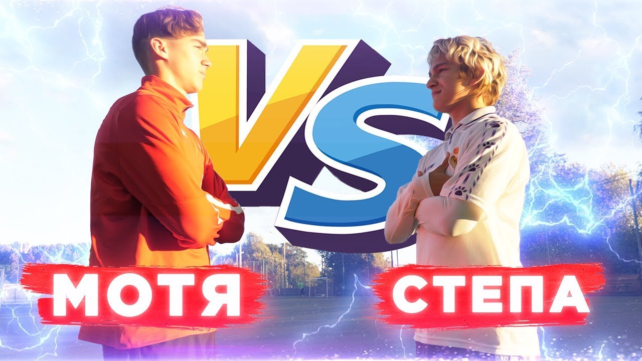 МОТЯ VS СТЕПА! БИТВА ЗА 100.000 РУБЛЕЙ #5