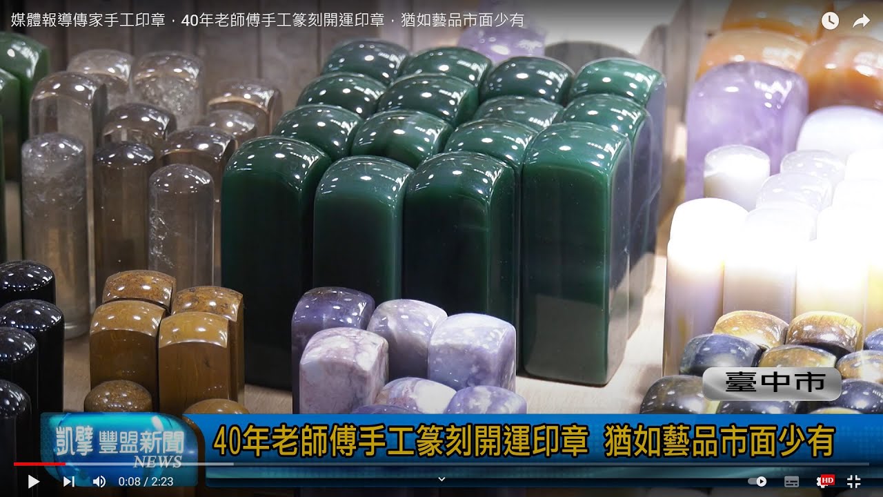 豐盟新聞台中報導：傳家手工印章，40年老師傅手工篆刻開運印章，猶如藝品市面少有。