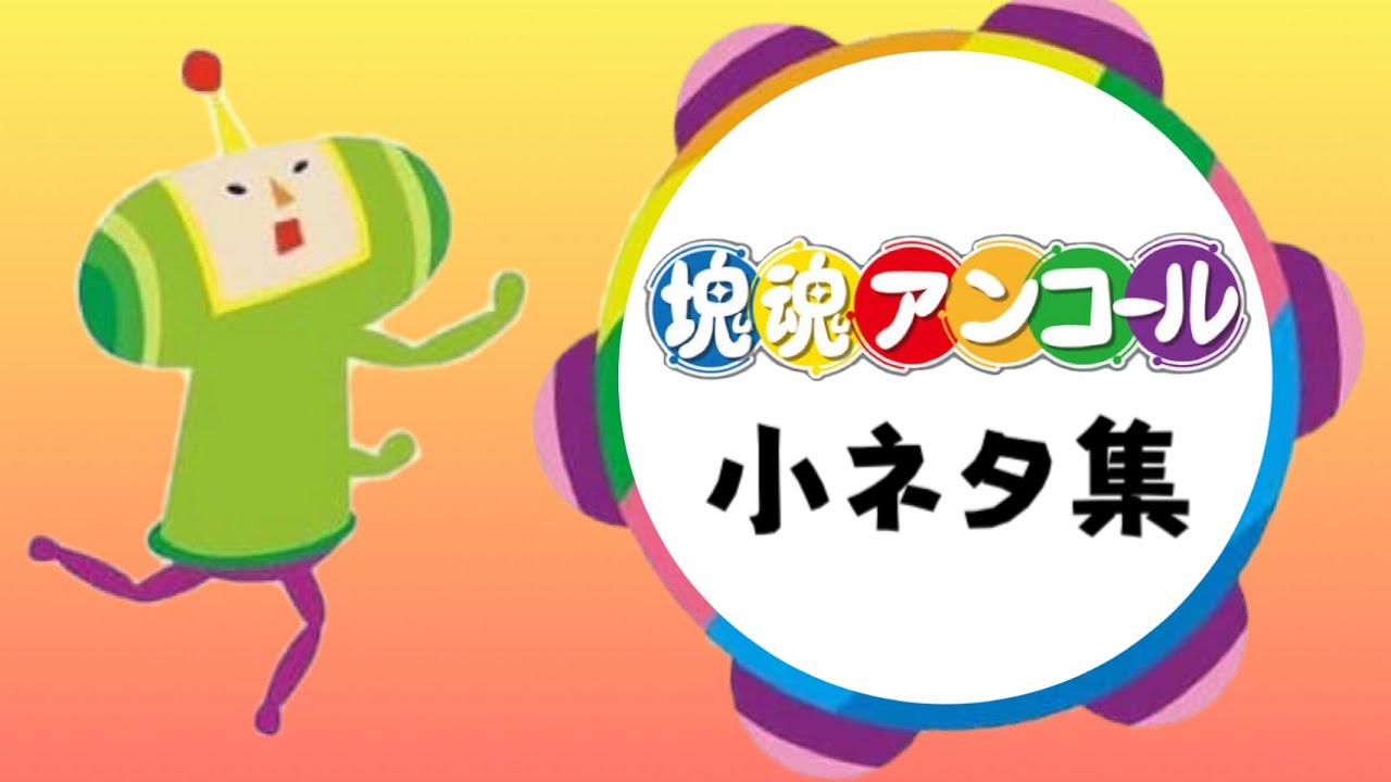 【塊魂】知らないと損をする！？小ネタ集