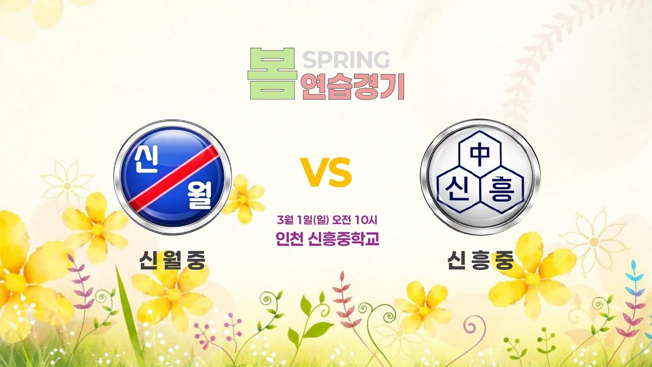 [봄 연습경기] 신월중 vs 신흥중_2