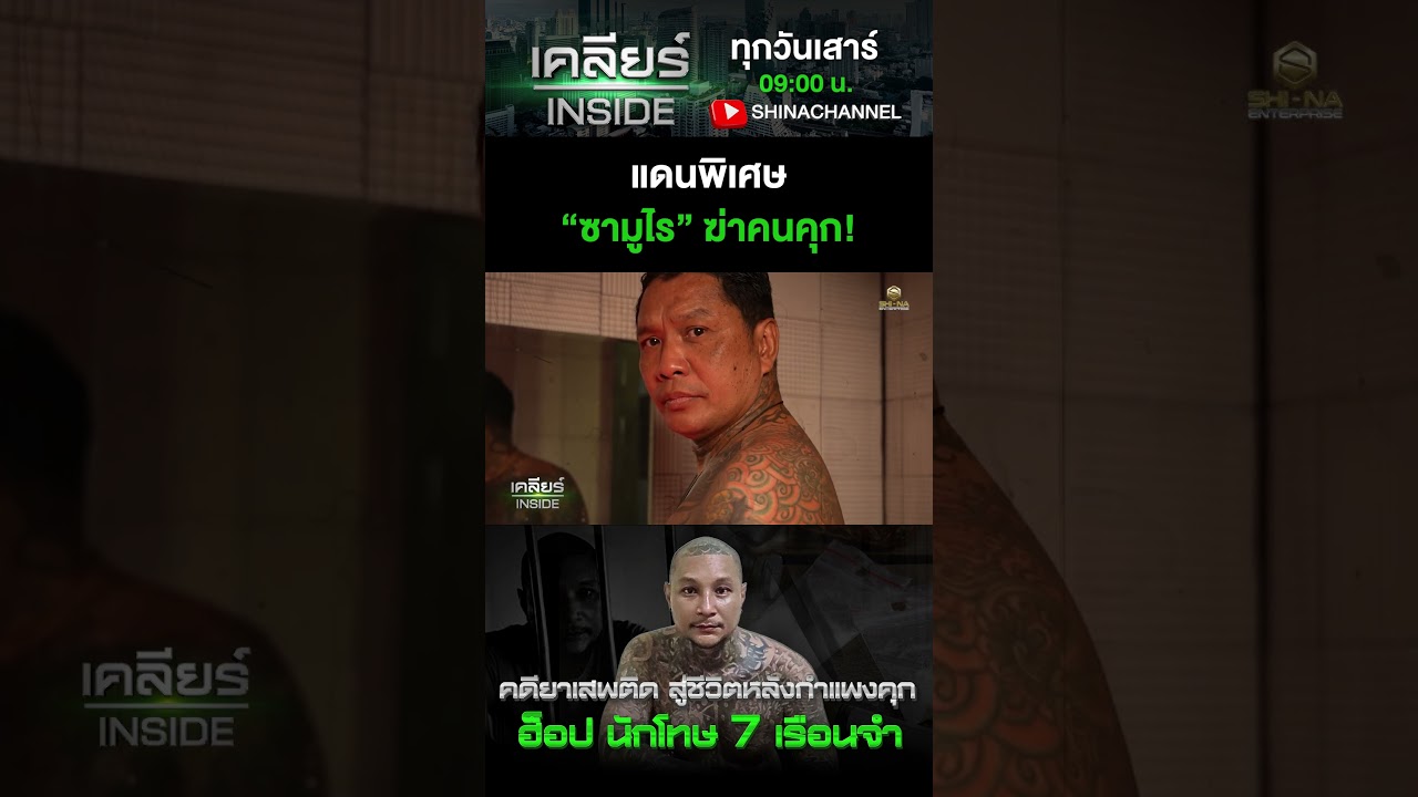 แดนพิเศษ &ldquo;ซามูไร&rdquo; ฆ่าคนคุก! #ฮ็อป7เรือนจำ #เคลียร์INSIDE