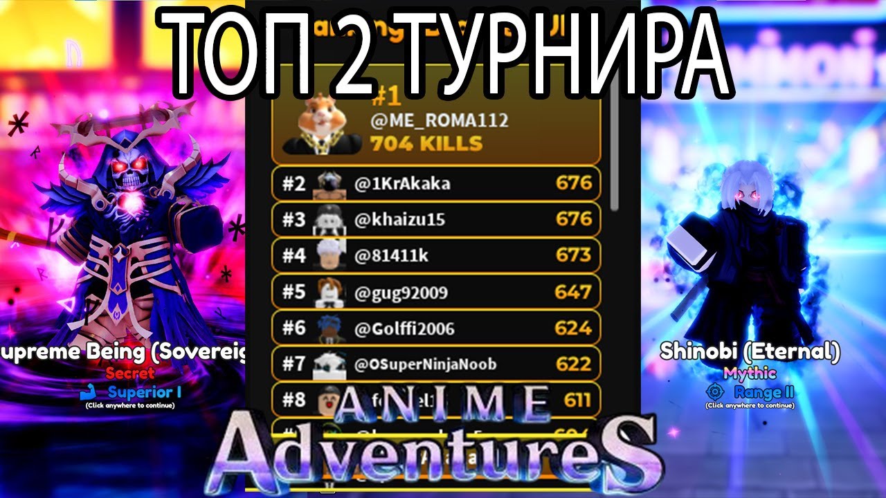 😈 ТОП 2 В ТУРНИРЕ 😈 ( ПУТЬ НОВИЧКА ЧАСТЬ 7 ANIME ADVENTURES )