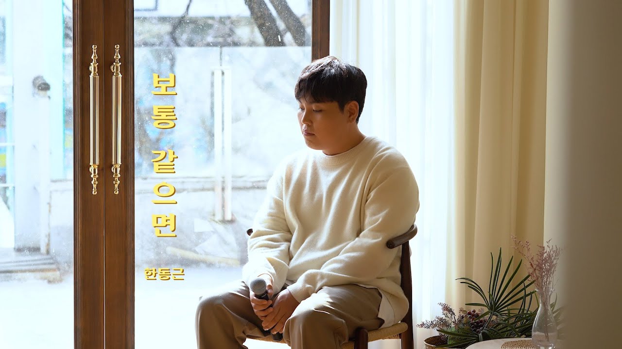 한동근 (Han Dong Geun) '보통 같으면' LIVE CLIP #2
