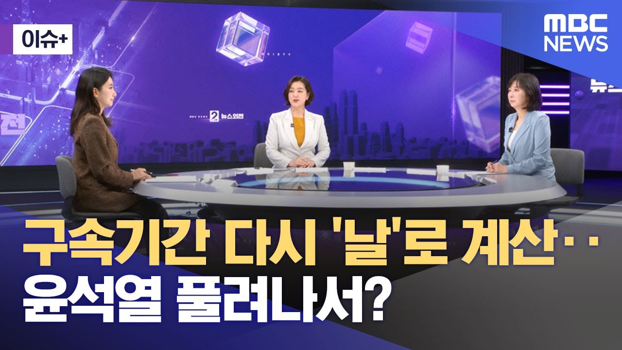 [이슈+] 구속기간 다시 '날'로 계산‥윤석열 풀려나서? (2025.03.12/뉴스외전/MBC)