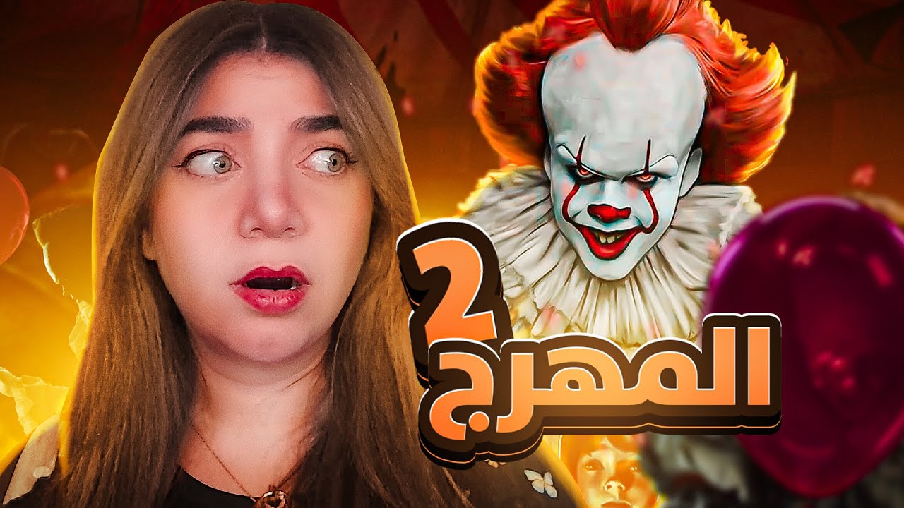نهرب من المهرج الجزء 2