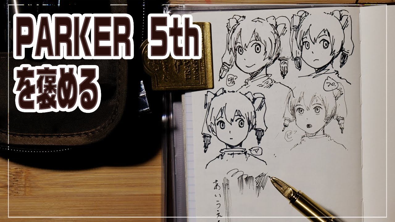 PARKER 5thを褒める