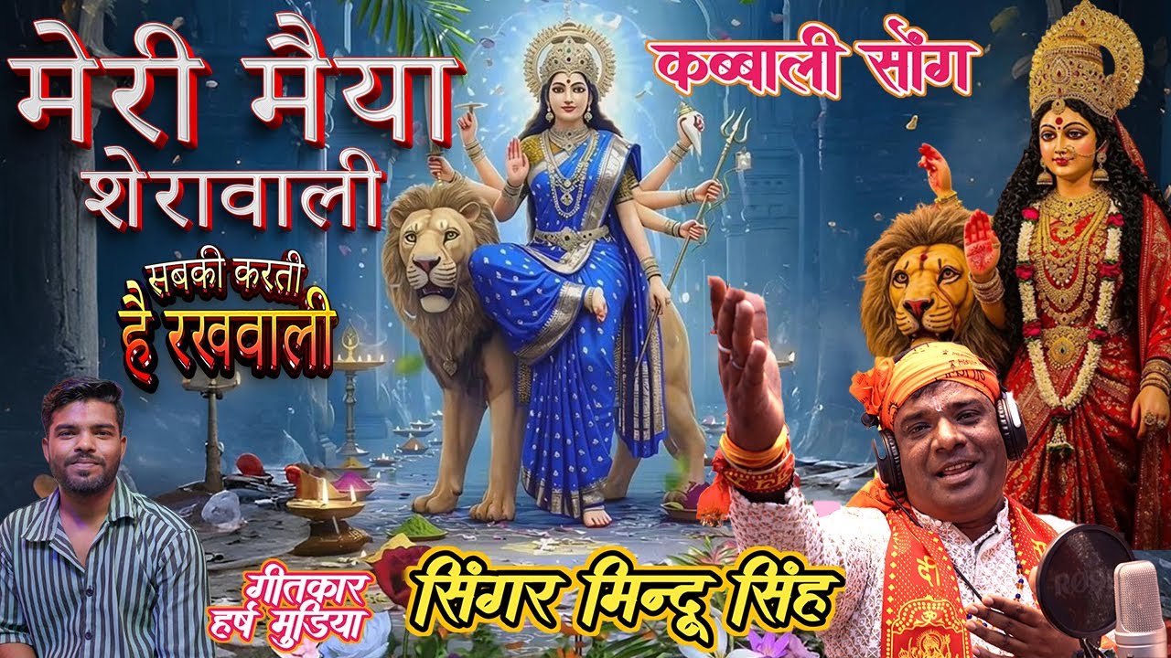 कव्वाली बीडियो सोंग मेरी मैया शेरावाली meri maiya sherawali Singer Mindu Singh