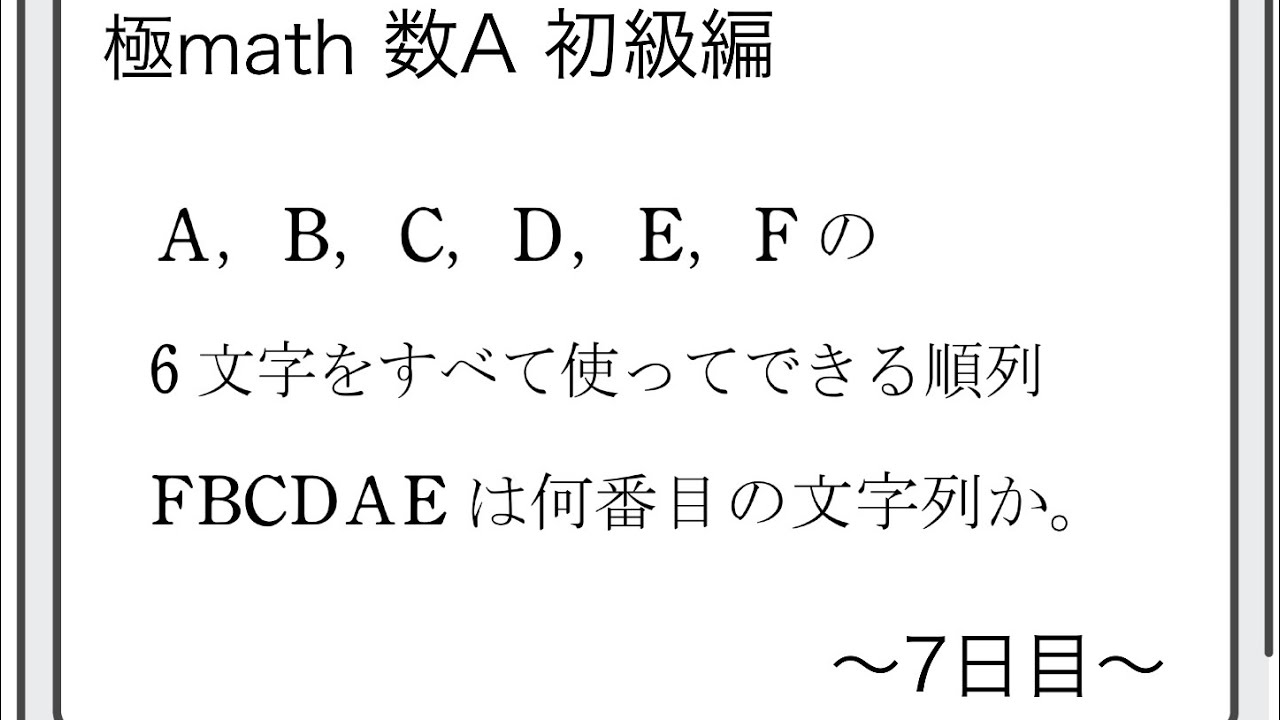 #5 順列 辞書式　極マス数A初級編276番【場合の数】