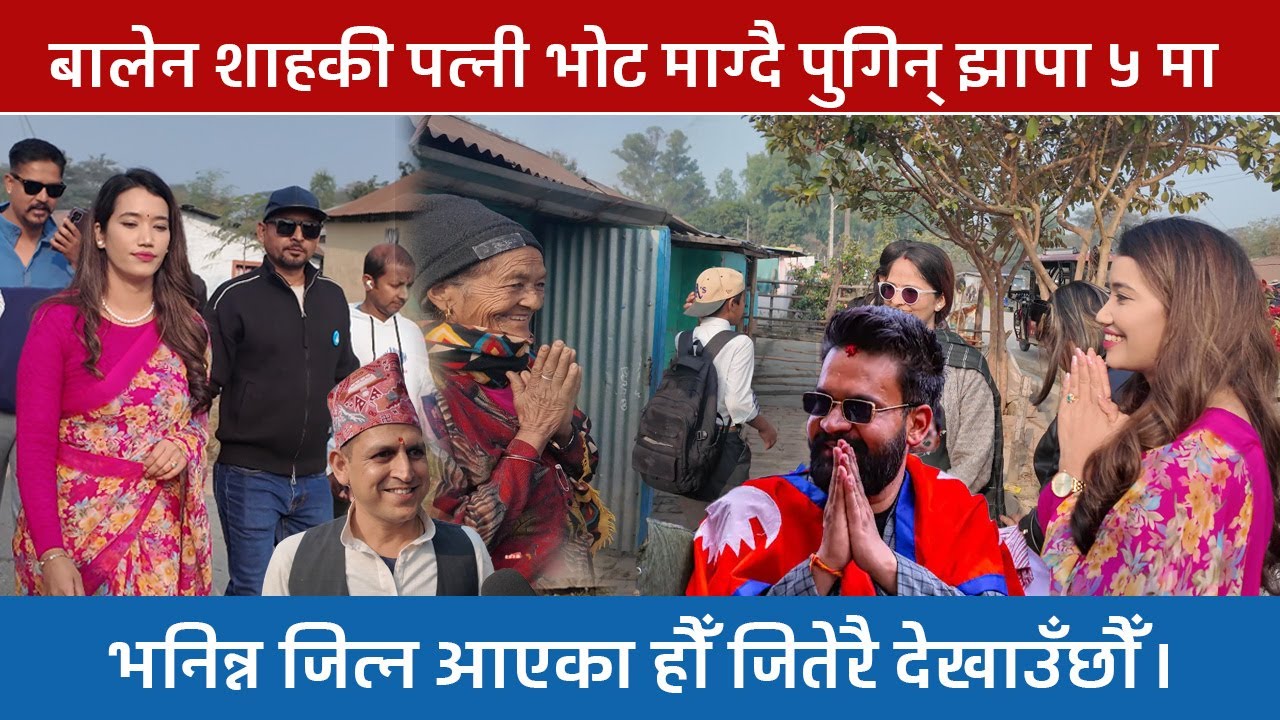 बालेन शाहकी पत्नी भोट माग्दै झापा ५ मा !!!