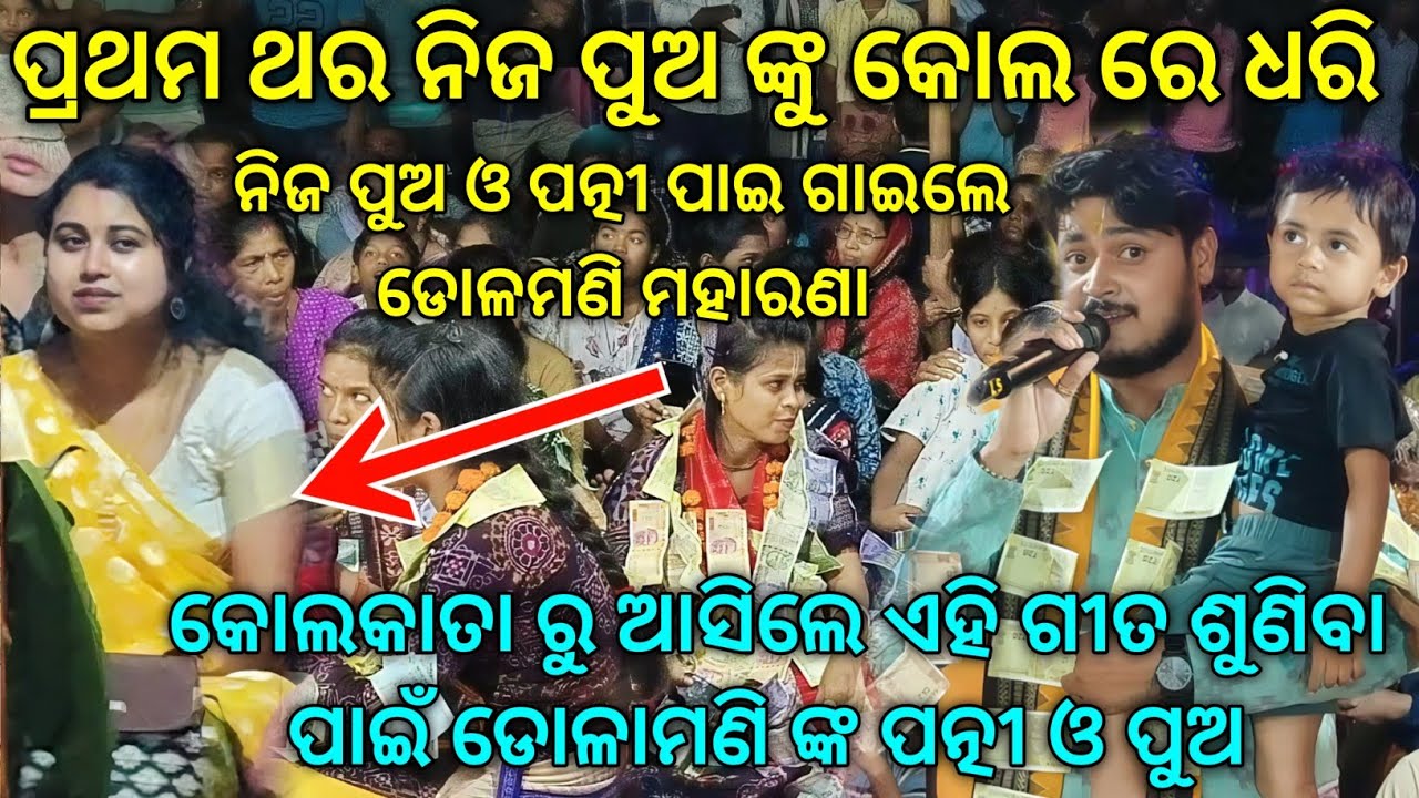 ପ୍ରଥମ ଥର ନିଜ ପୁଅ ଙ୍କୁ କୋଲ ରେ ଧରି ନିଜ ପୁଅ ଓ ପତ୍ନୀ ପାଇ ଗାଇଲେ ଡୋଳମଣି ମହାରଣା Teri Ungli Pakad Ke Chala 