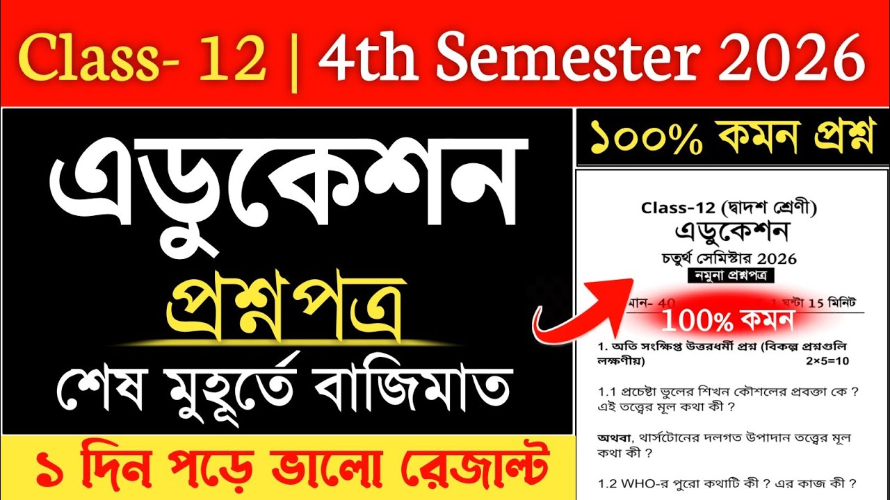 class 12 4th semester education suggestion 2026 | hs 4th semester education suggestion 2026