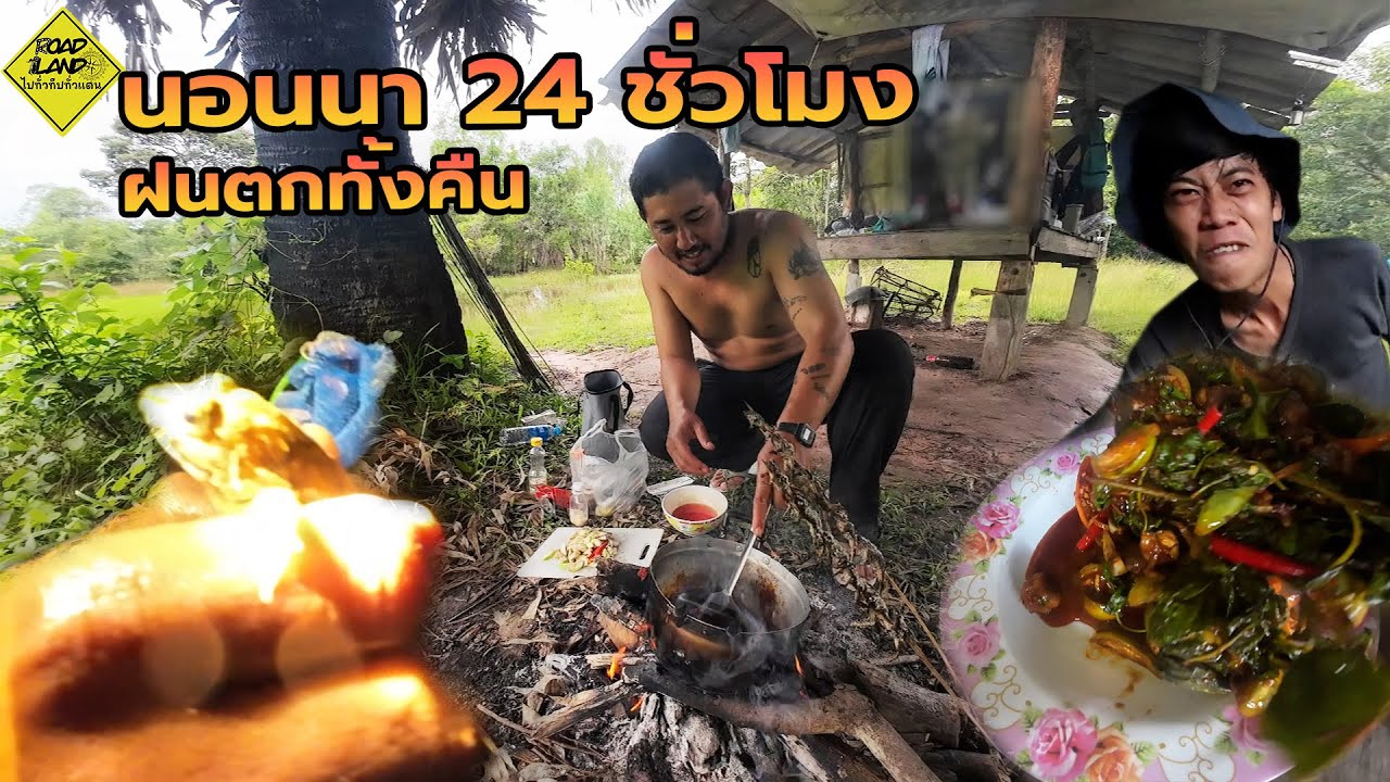 นอนนา 24 ชั่วโมงฝนตกทั้งคืน - ROAD LAND ไปทั่วทีปทั่วแดน