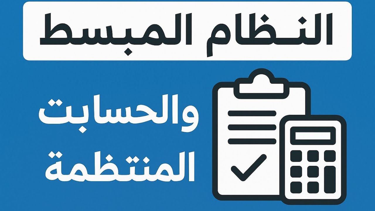 كل اللي محتاج تعرفه عن النظام المبسط والحسابات المنتظمة