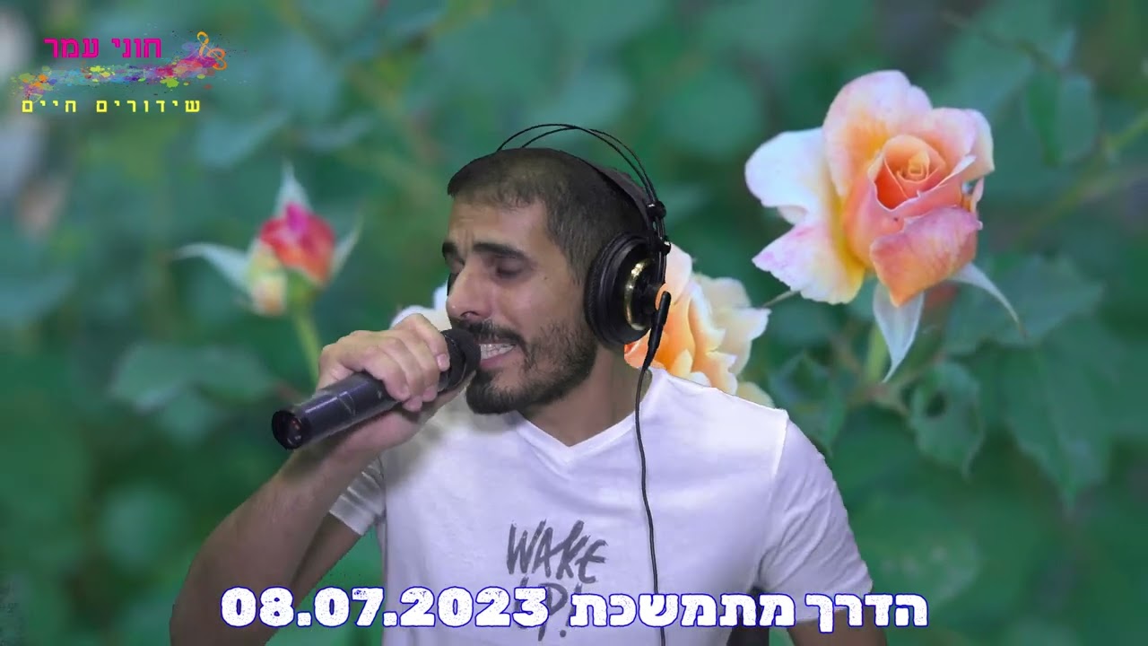חוני עמר - הדרך מתמשכת (מהשידור לייב 08.07.2023)