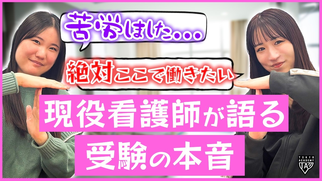 【看護学校受験】現役看護師に聞く受験の本音と苦悩とは？