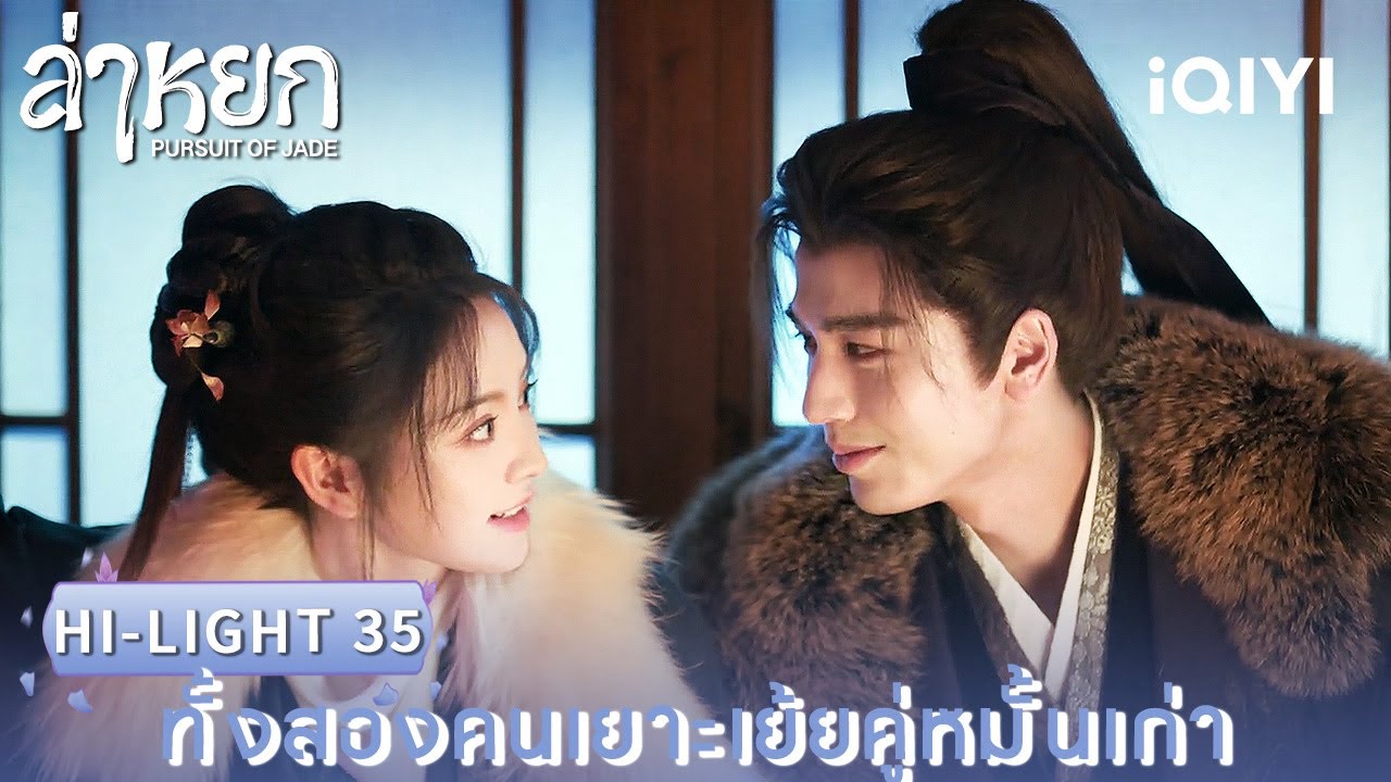 พากย์ไทย | HI-LIGHT 35 |❄️ล่าหยก (Pursuit of Jade)|จางหลิงเฮ่อ/เถียนซีเวย| iQIYI Thailand