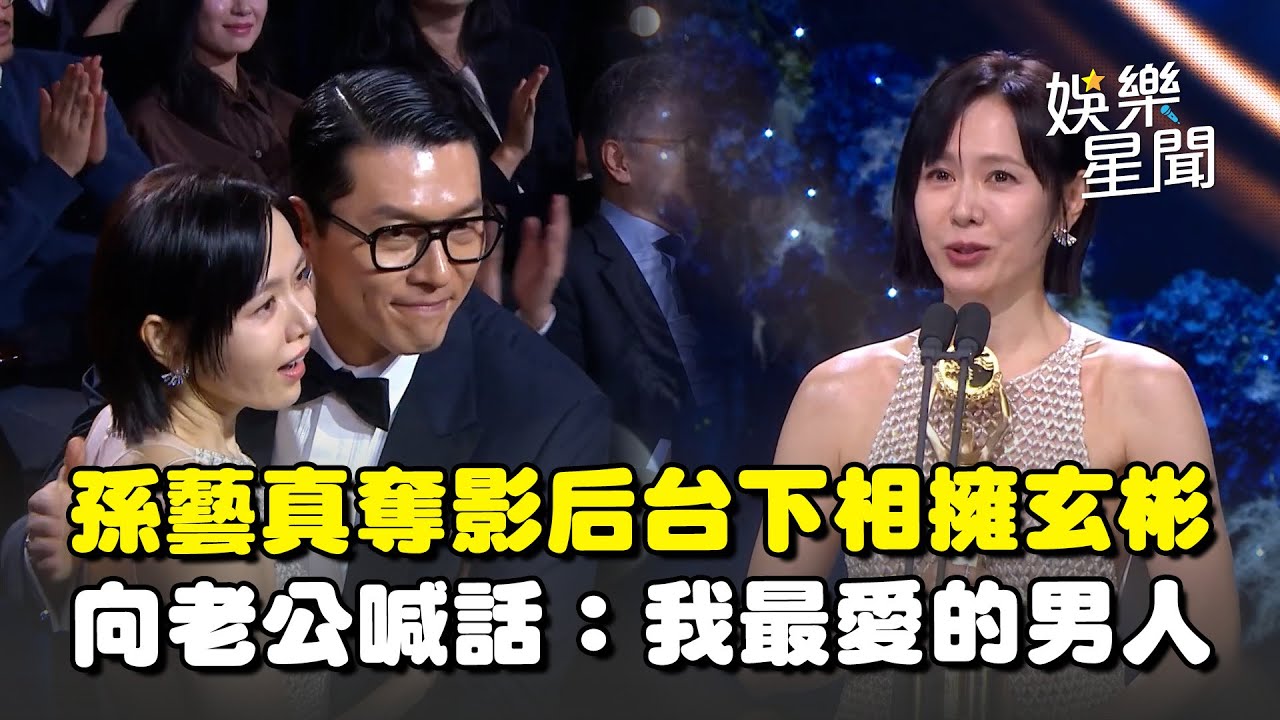 【青龍獎】孫藝真抱回影后！與玄彬台下相擁閃瞎全場 向老公喊話：我最愛的男人｜三立娛樂星聞