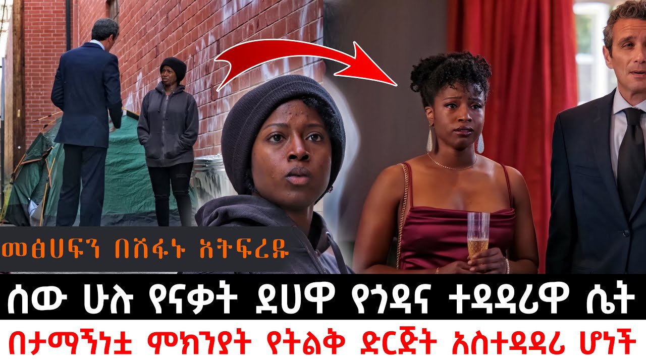 ሰው ሁሉ የናቃት ደሀዋ የጎዳና ተዳዳሪዋ ሴት በታማኝነቷ ምክንያት የትልቅ ድርጅት አስተዳዳሪ ሆነች | Abel Birhanu | KB tube | ኬቢ ቲዩብ