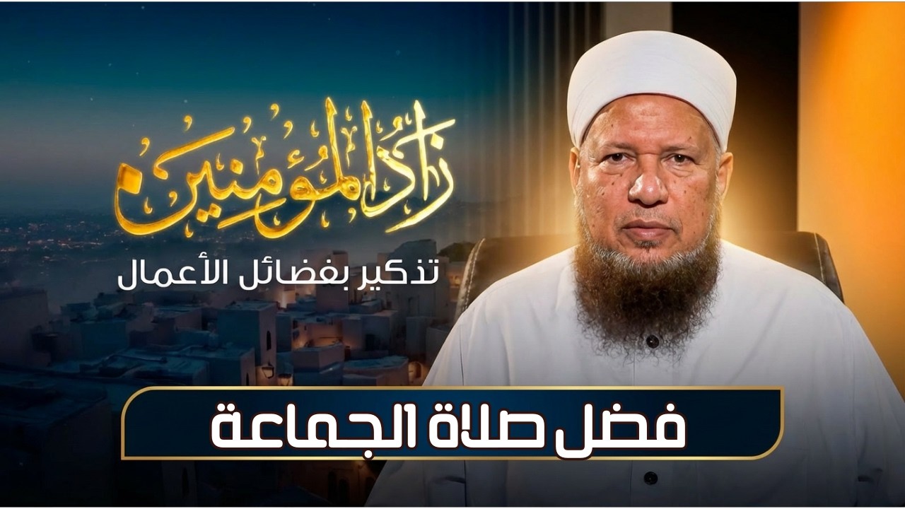 فضل صلاة الجماعة | زاد المؤمنين | الشيخ أبو بكر الحنبلي|ح 27