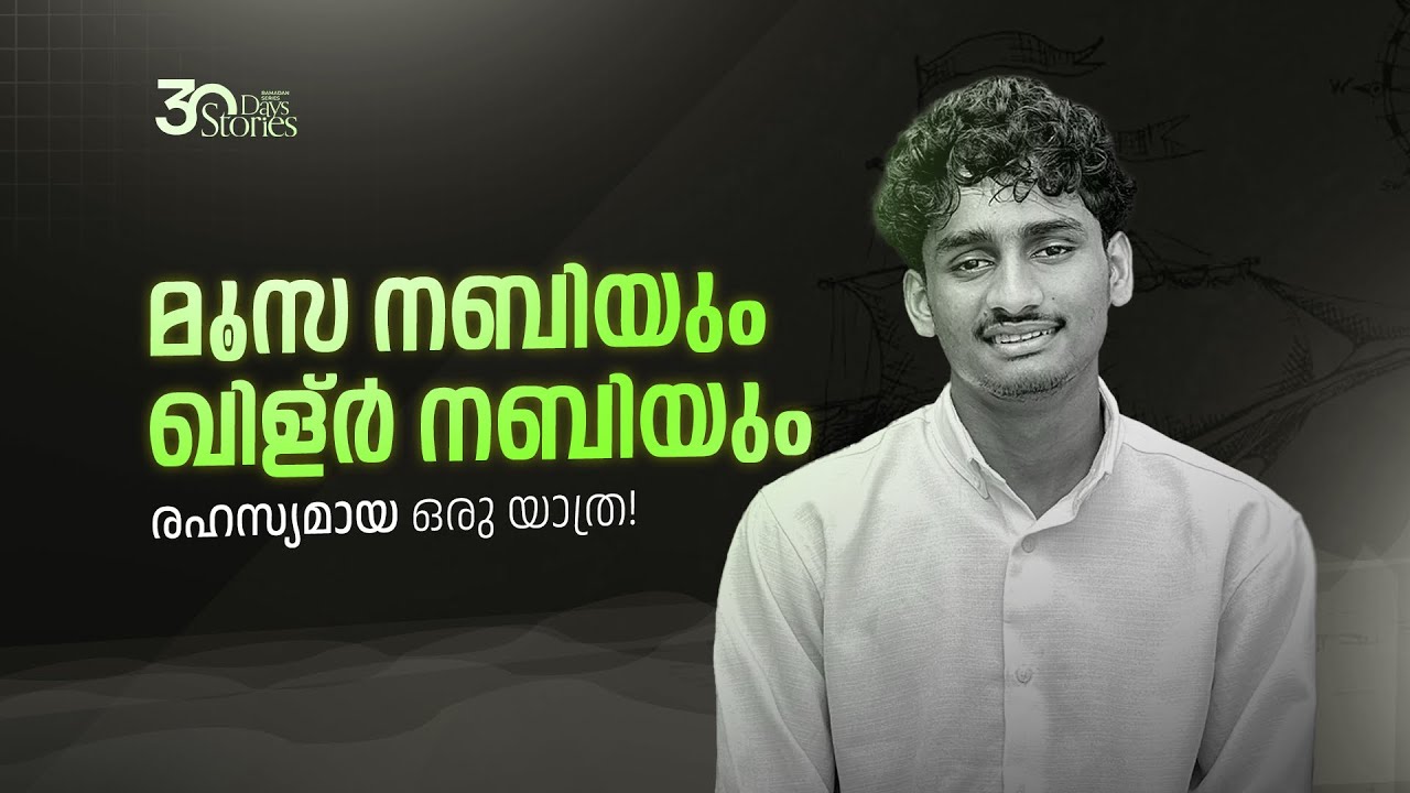 ഖുർആൻ കഥകൾ | Story 26 | Ramdan Series | Afnan Kidangayam