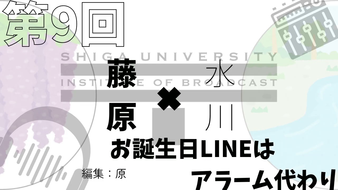第9回　お誕生日LINEはアラーム代わり　藤原・水川　#podcast