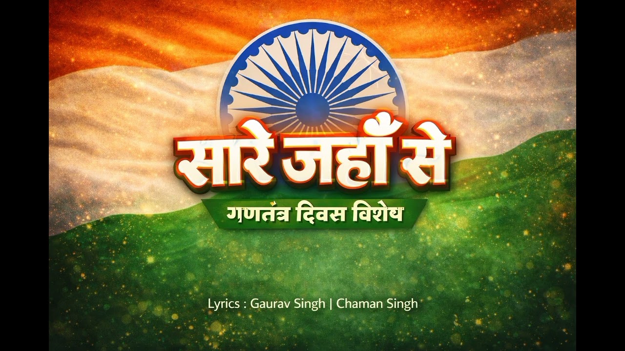 🇮🇳 सारे जहाँ से अच्छा | गणतंत्र दिवस विशेष देशभक्ति गीत | Republic Day Patriotic Song