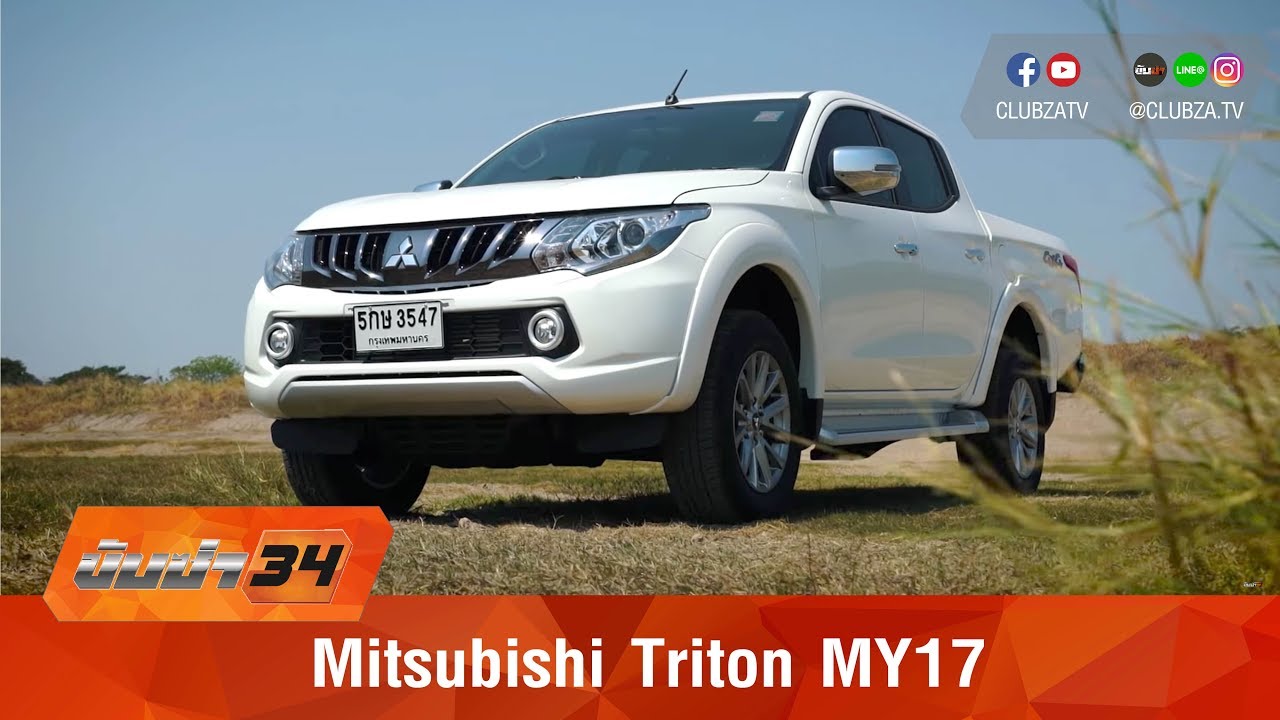 รีวิว Mitsubishi Triton MY17 : Test Drive by #ทีมขับซ่า