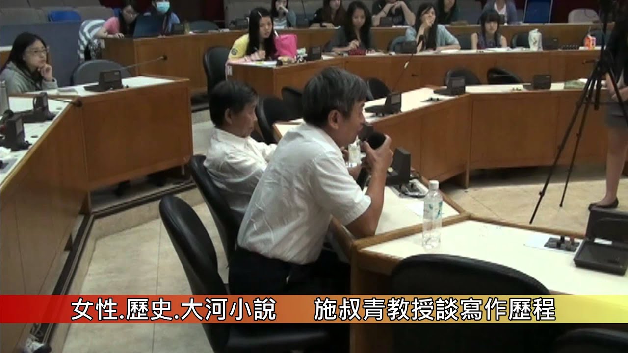 131009女性 歷史 大河小說 施叔青教授談寫作歷程