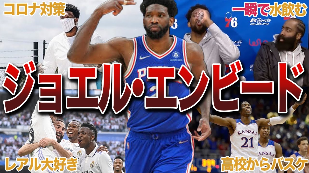 【MVP】ジョエル・エンビードの衝撃エピソード24連発！