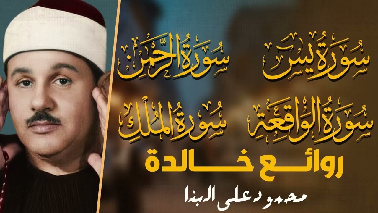 رقية شرعية عظيمة بصوت خاشع يجلب السكينة ويطرد الهم – الشيخ محمود علي البنا