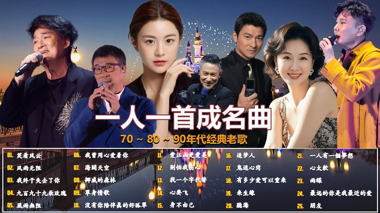 【经典老歌500首大全】-【一人一首成名曲】我曾用心爱着你 , 海闊天空 , 笑看风云 , 我终于失去了你 , 九百九十九朵玫瑰 , 挪威的森林 , 單身情歌 , 沒有你陪伴真的好孤單