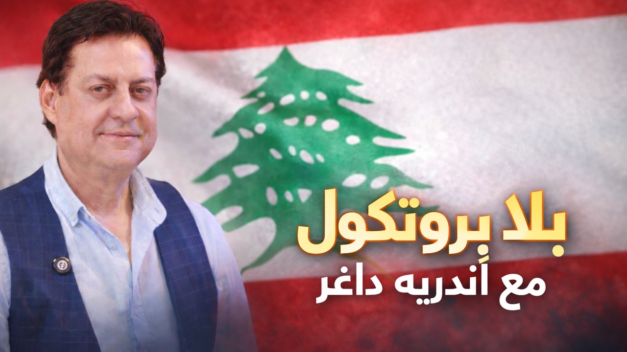 أندريه داغر: الهجوم على الفنانين، رأيه بماغي بو غصن وإلسا زغيب ووسام حنّا… ورسالة لجوليا بطرس