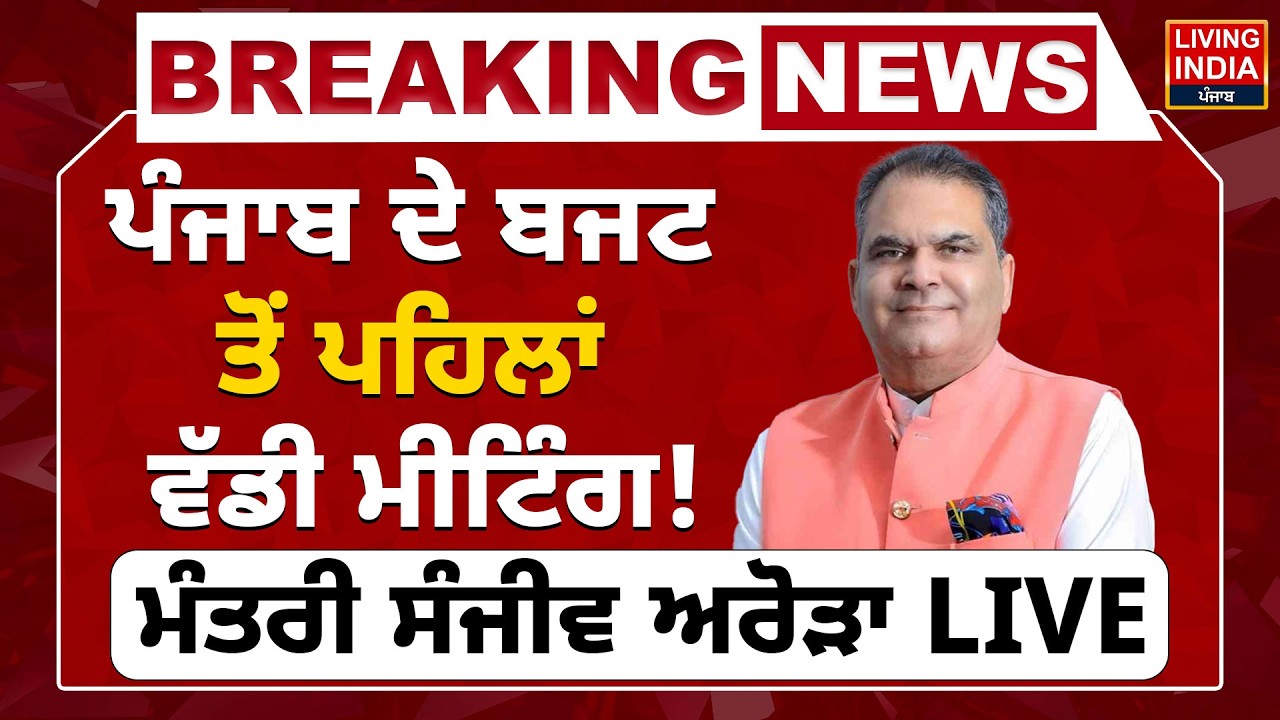 Punjab ਦੇ Budget Session ਤੋਂ ਪਹਿਲਾਂ ਵੱਡੀ Meeting ! Minister Sanjeev Arora LIVE | Press Conference