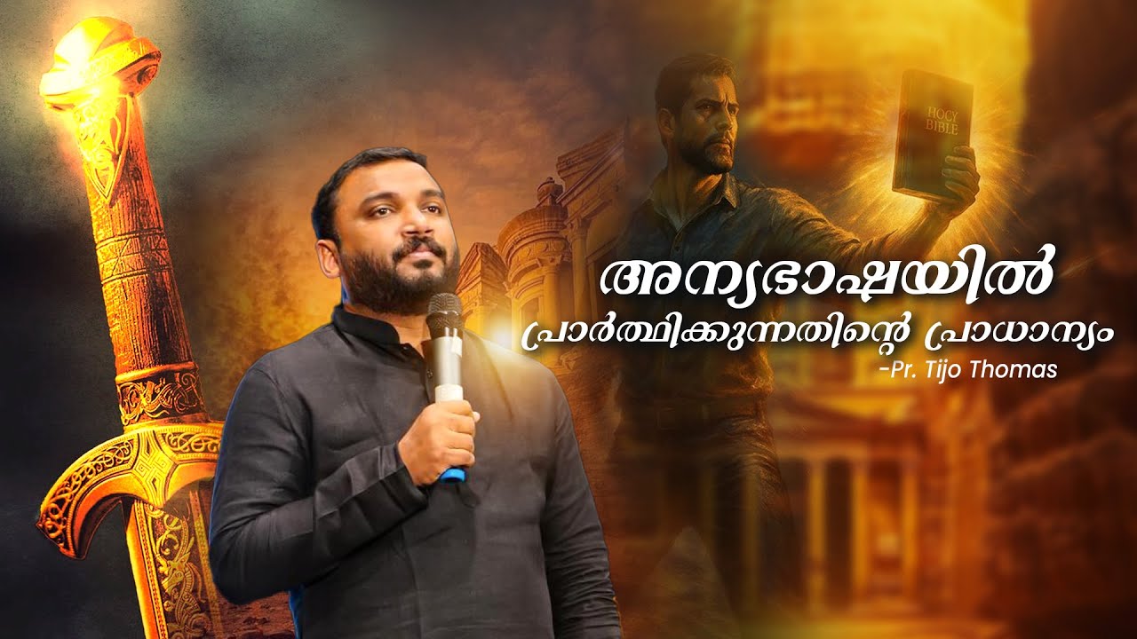 അന്യഭാഷയിൽ പ്രാർത്ഥിക്കുന്നതിന്റെ പ്രാധാന്യം | Pr. Tijo Thomas | Voice Of Glory
