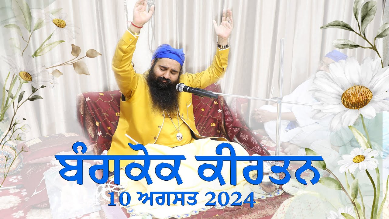 ਬੰਗਕੋਕ ਕੀਰਤਨ - ਸੰਤ ਸ਼ਯਾਮ ਜੀ ਨਿਵਾਸ ਸਥਾਨ | 10 August 2024 | ਨੇਹਕਲੰਕ ਸਾਂਭੀ ਵਾਲੇ ਮਹਾਰਾਜ ਜੀ