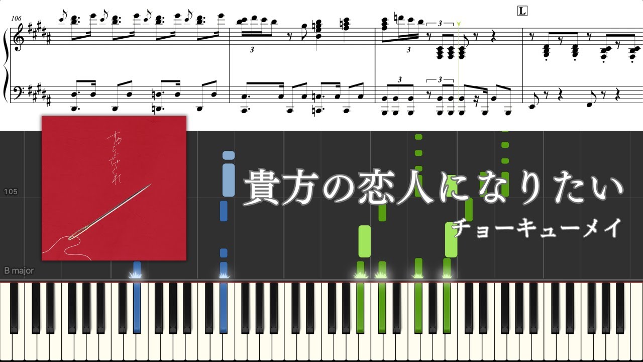 【ピアノ楽譜】貴方の恋人になりたい / チョーキューメイ【上級】