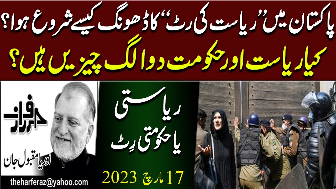 Riyasti Ya Hakoomati Writ | Harf e Raaz Column by Orya Maqbool Jan | 17 March 2023