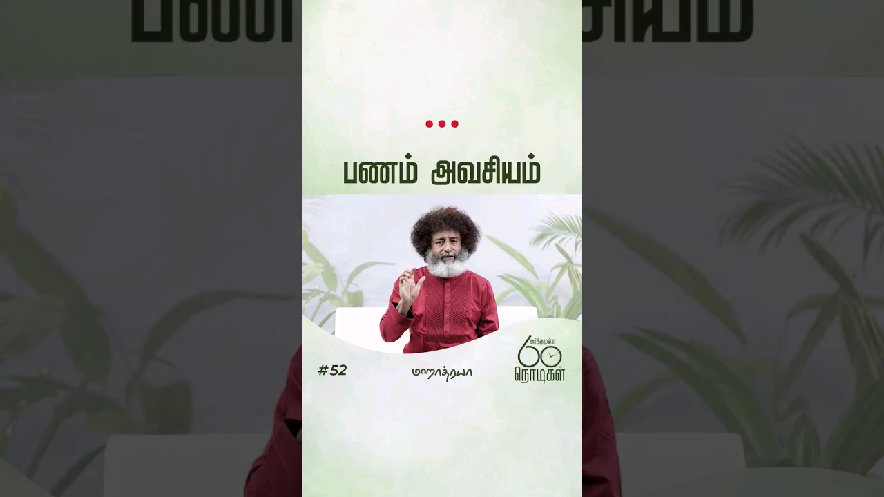 பணம் அவசியம்  #mahatria #mahatriatamil #arthamulla60nodigal