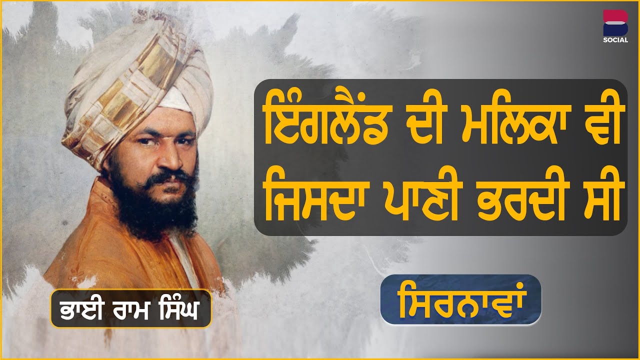 ਸਿਰਨਾਵਾਂ : ਦੁਨੀਆਂ ਦਾ ਮਹਾਨ ਨਕਸ਼ਾਕਾਰ ਇਮਾਰਤਸਾਜ l Bhai Ram Singh l EP 3 l Gurdeep Kaur Grewal l B Social