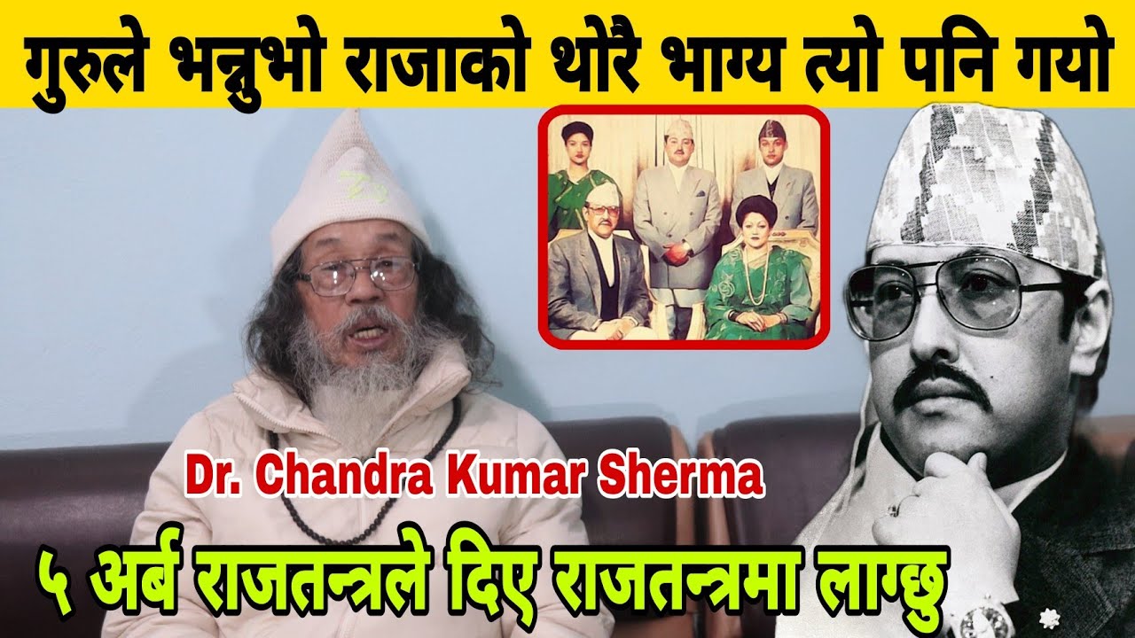 राजाको थोरै भाग्य थियो त्यो पनि गयो, ५ अर्ब  दिए Dr. Chandra Kumar Sherma पनि राजतन्त्रमा जाने दाबी।
