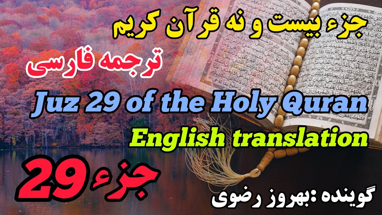 29_ترجمه فارسی جزء بیست و نُهُم قرآن کریم با صدای بهروز رضوی، هر روز یک جز از قرآن کریم