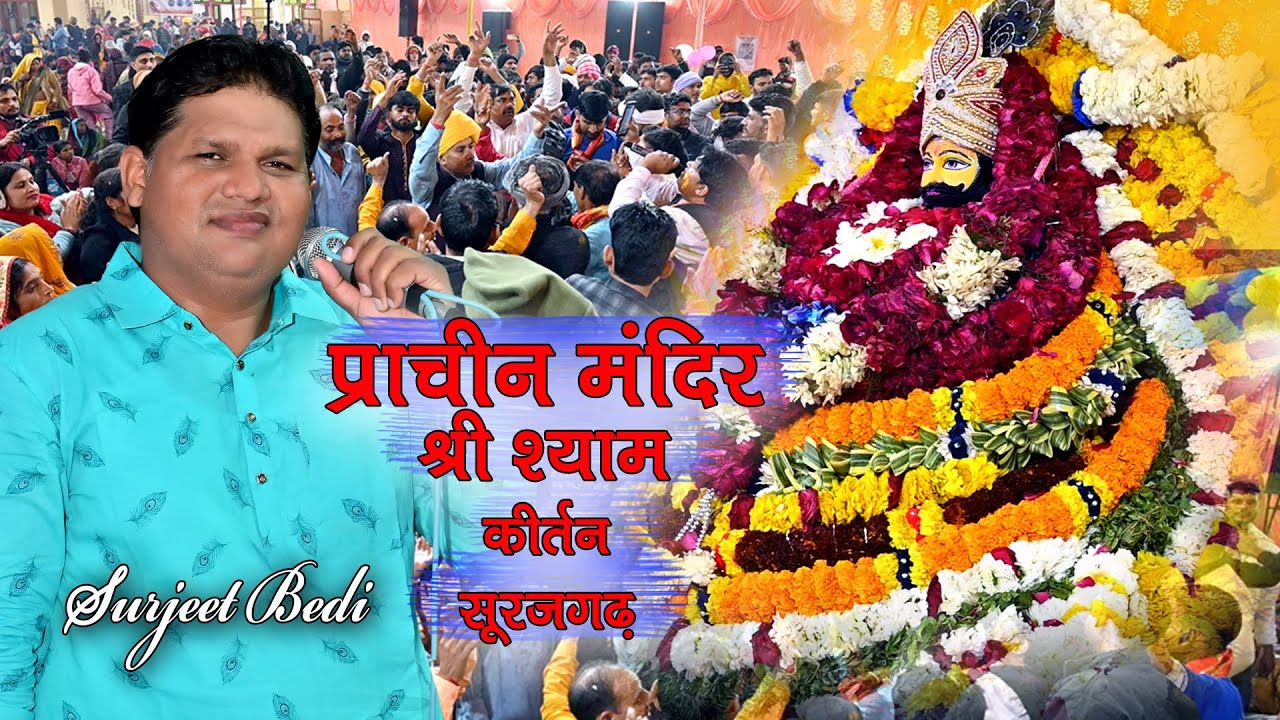 खाटू में चढ़ता पहला श्याम निशान Varshik Utsav Surajgarh Prachin Shyam Mandir 2025 , By Surjeet bedi
